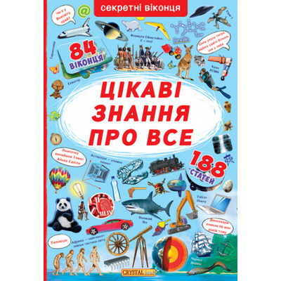 Книжка з секретними віконцями. Цікаві знання про все Зображення