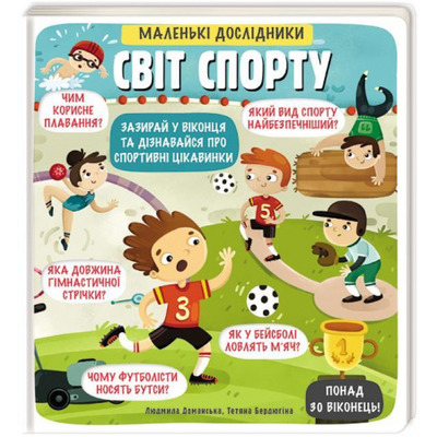 Маленькі дослідники. Світ спорту Зображення