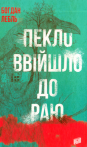 Пекло ввійшло до раю Зображення
