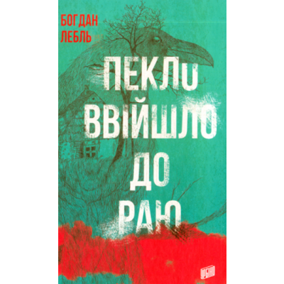 Пекло ввійшло до раю Зображення
