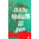 Пекло ввійшло до раю Зображення