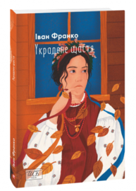 Украдене щастя Зображення