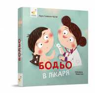 Бодьо в лікаря Зображення