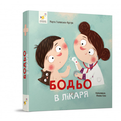 Бодьо в лікаря Зображення
