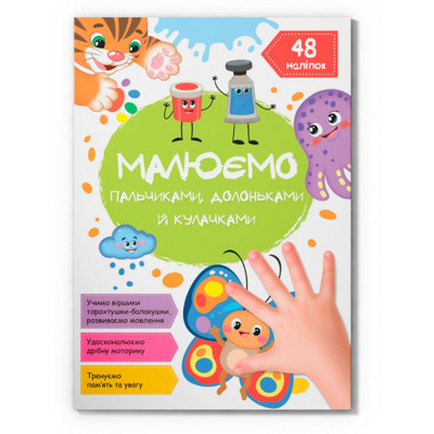 Малюємо пальчиками, долоньками й кулачками. Метелик Зображення