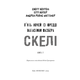 Жахастики Фазбера. Книга 7: Скелі Зображення