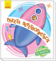 Оберни! Що вийшло? Ракета перетворюється... Зображення