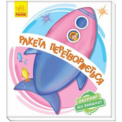 Оберни! Що вийшло? Ракета перетворюється... Зображення
