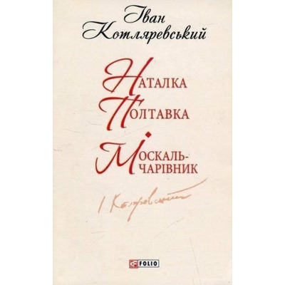 Наталка-Полтавка Зображення