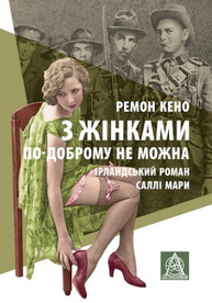 З жінками по-доброму не можна. Ірландський роман Саллі Мари Зображення