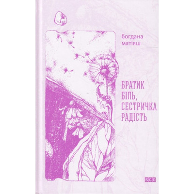 Братик Біль, Сестричка радість Зображення
