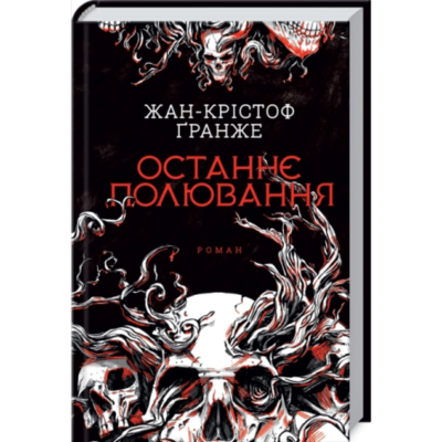 Останнє полювання Зображення
