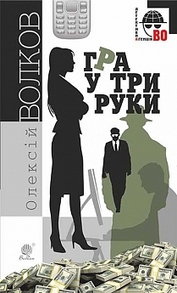 Гра у три руки : роман Зображення
