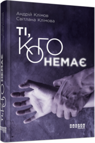 Ті, кого немає Зображення