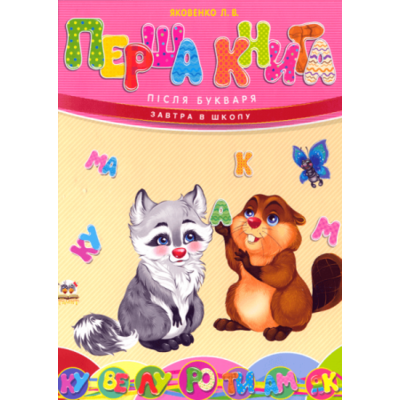 Перша книга після букваря Зображення