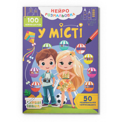 Нейророзмальовка. У місті. 100 нейроналіпок Зображення