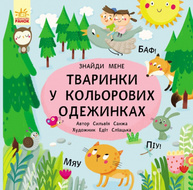 Пікабу : Тваринки в кольорових одежинках (у) Зображення
