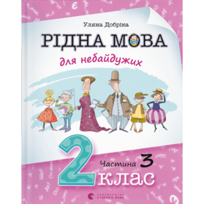 Рідна мова для небайдужих: 2 клас. Частина 3 Зображення