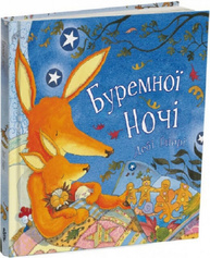 Буремної ночі Зображення