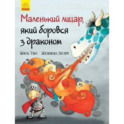 Маленький лицар, який боровся з драконом Зображення