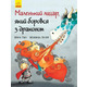 Маленький лицар, який боровся з драконом Зображення