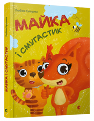 Майка і Смугастик Зображення