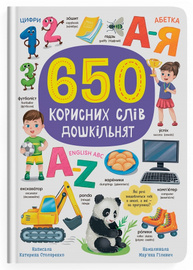 650 корисних слів дошкільнят Зображення