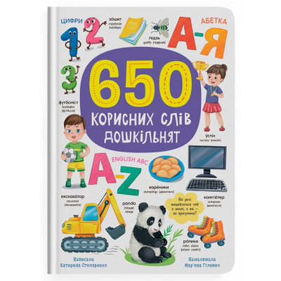 650 корисних слів дошкільнят Зображення