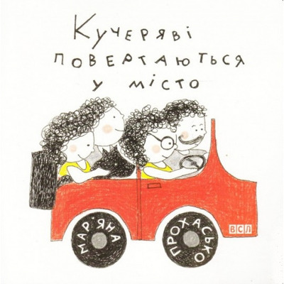 Кучеряві повертаються в місто Зображення