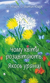 Чому квіти розцвітають. Якось уранці Зображення