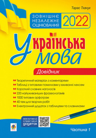Українська мова. Комплексне видання для підготовки до ЗНО і ДПА.  Частина 1. Довідник. ЗНО 2022 Зображення