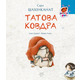 Татова ковдра Зображення