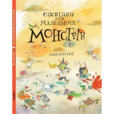 Оповідки про  маленьких Монстрів Зображення