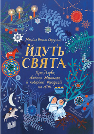 Йдуть свята. Про Різдво, святого Миколая й новорічні традиції на світі Зображення