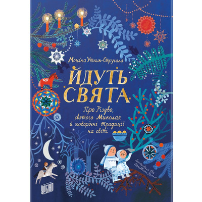 Йдуть свята. Про Різдво, святого Миколая й новорічні традиції на світі Зображення