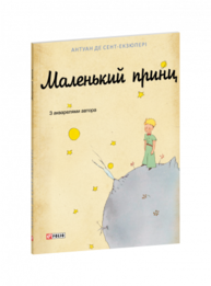 Маленький принц Зображення