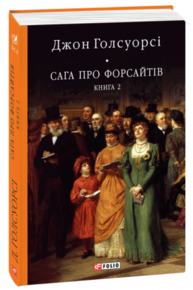 Сага про Форсайтів. Книга 2 Зображення