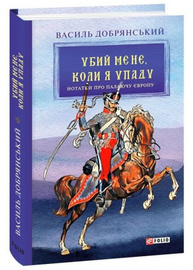 Убий мене, коли я упаду (Нотатки про палаючу Європу) Зображення