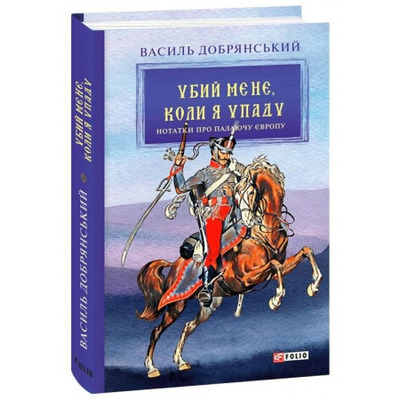 Убий мене, коли я упаду (Нотатки про палаючу Європу) Зображення