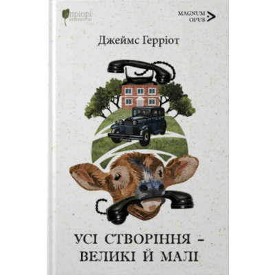 Усі створіння – великі й малі Зображення