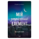 Мій утрачений елемент. Том 2 Зображення