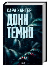 Доки темно. Книга 2 Зображення