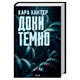 Доки темно. Книга 2 Зображення