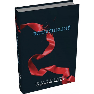 Затемнення. Сутінкова сага. Книга 3 Зображення