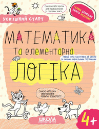 МАТЕМАТИКА та елементарна ЛОГІКА.(4+) Зображення