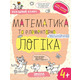 МАТЕМАТИКА та елементарна ЛОГІКА.(4+) Зображення