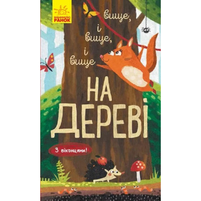 Досліджуй! Вище і вище і вище на дереві Зображення