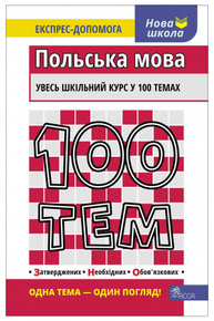 100 тем. Польська мова Зображення