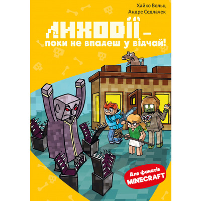 Minecraft. Книга 5: Лиходії — поки не впадеш у відчай! Зображення