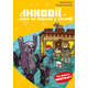Minecraft. Книга 5: Лиходії — поки не впадеш у відчай! Зображення